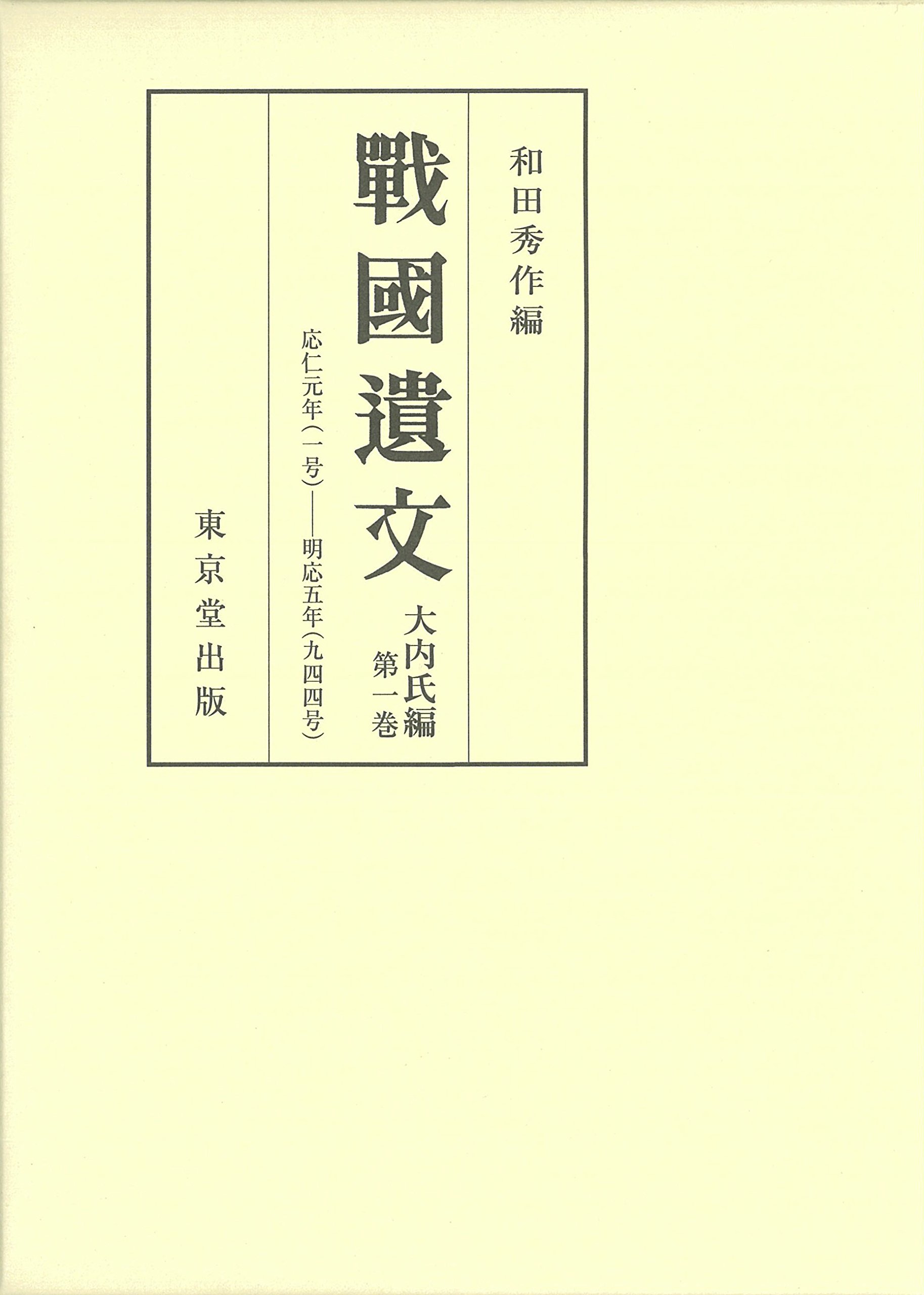 戦国遺文 大内氏編 第1巻 | 和田 秀作 |本 | 通販 | Amazon